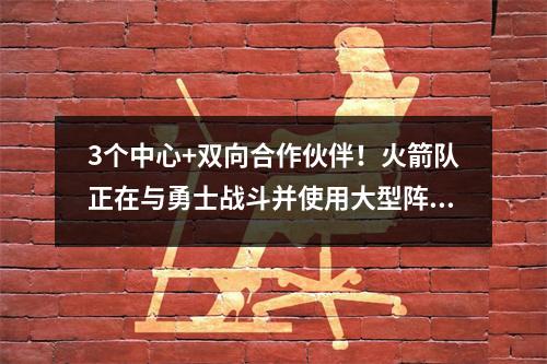 3个中心+双向合作伙伴！火箭队正在与勇士战斗并使用大型阵容？乌杜卡早早炫耀