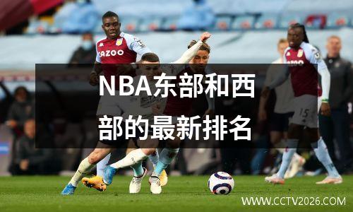 NBA东部和西部的最新排名