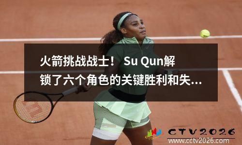 火箭挑战战士！ Su Qun解锁了六个角色的关键胜利和失落，谁将统治季后赛的起伏？