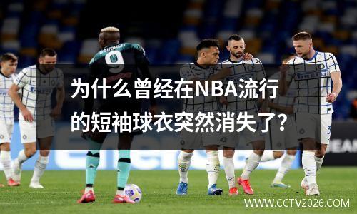 为什么曾经在NBA流行的短袖球衣突然消失了？