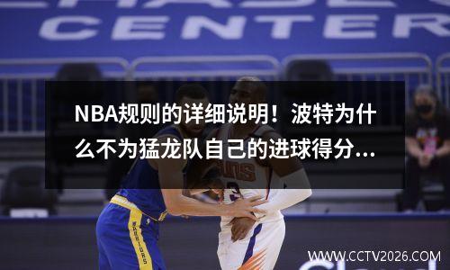 NBA规则的详细说明！波特为什么不为猛龙队自己的进球得分？