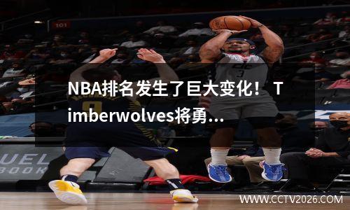 NBA排名发生了巨大变化！ Timberwolves将勇士队“将”勇士队“推到西方的第6名），步行者在第一轮中锁定了主场。