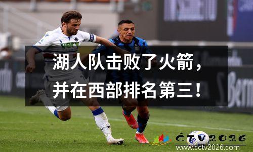 湖人队击败了火箭，并在西部排名第三！