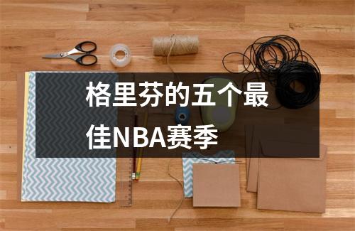 格里芬的五个最佳NBA赛季