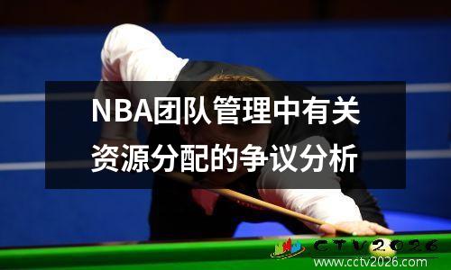 NBA团队管理中有关资源分配的争议分析