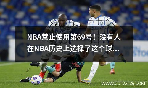 NBA禁止使用第69号！没有人在NBA历史上选择了这个球衣号码