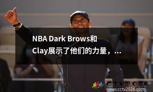 NBA Dark Brows和Clay展示了他们的力量，而小牛队在120106中取消了国王的进步！德罗赞（DeRozan）得分33分