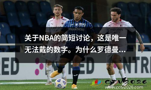 关于NBA的简短讨论，这是唯一无法戴的数字。为什么罗德曼（Rodman）当年被禁止选择69号球衣？