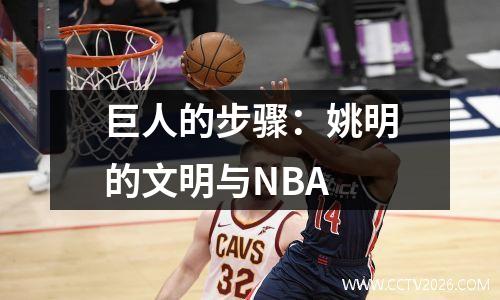 巨人的步骤：姚明的文明与NBA