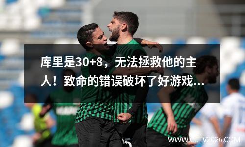 库里是30+8，无法拯救他的主人！致命的错误破坏了好游戏，马刺新秀冷血的三分球重写了剧本
