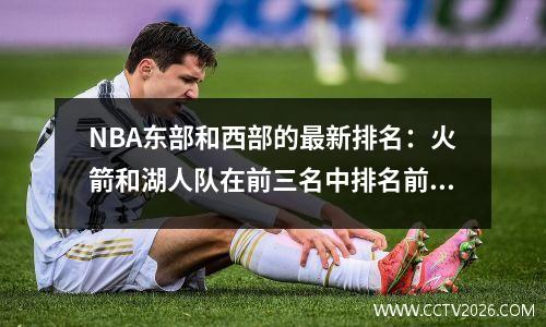 NBA东部和西部的最新排名：火箭和湖人队在前三名中排名前三，五个西部会议球队竞争了最后两个席位