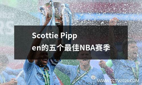Scottie Pippen的五个最佳NBA赛季