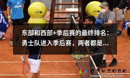 东部和西部+季后赛的最终排名：勇士队进入季后赛，两者都是西方的强烈对话