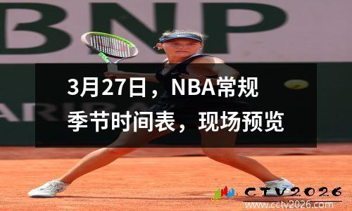 3月27日，NBA常规季节时间表，现场预览