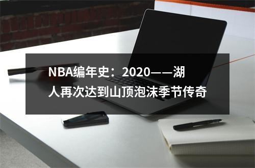 NBA编年史：2020——湖人再次达到山顶泡沫季节传奇