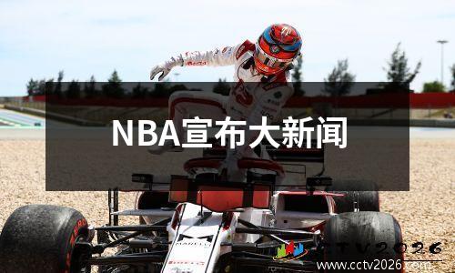 NBA宣布大新闻