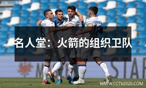 名人堂：火箭的组织卫队