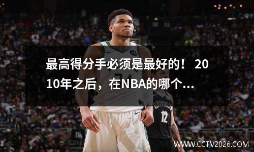 最高得分手必须是最好的！ 2010年之后，在NBA的哪个季节中，这一诅咒打破了？
