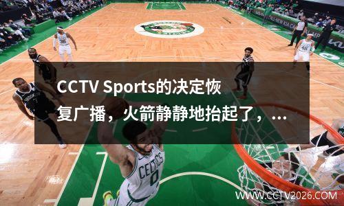 CCTV Sports的决定恢复广播，火箭静静地抬起了，NBA仍然笑到最后