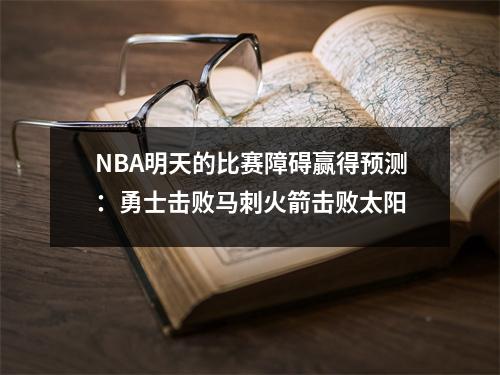 NBA明天的比赛障碍赢得预测：勇士击败马刺火箭击败太阳
