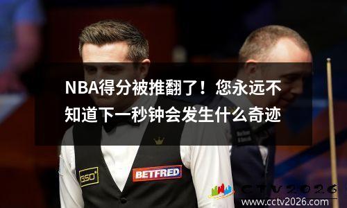 NBA得分被推翻了！您永远不知道下一秒钟会发生什么奇迹