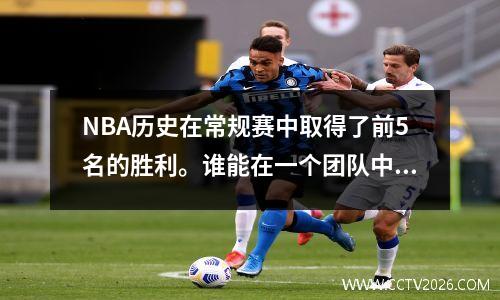 NBA历史在常规赛中取得了前5名的胜利。谁能在一个团队中赢得一千场胜利？