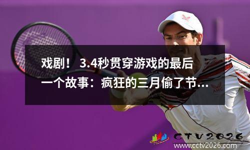 戏剧！ 3.4秒贯穿游戏的最后一个故事：疯狂的三月偷了节目NBA，诺克斯握紧拳头并咆哮