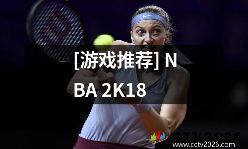 [游戏推荐] NBA 2K18