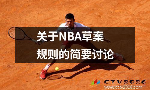关于NBA草案规则的简要讨论
