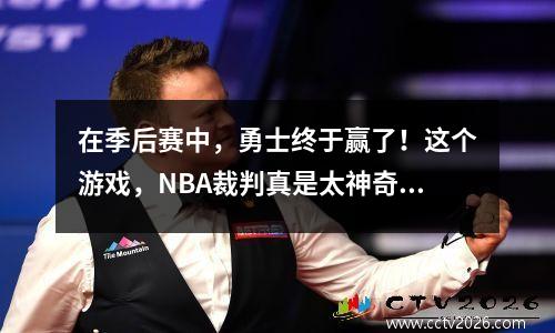 在季后赛中，勇士终于赢了！这个游戏，NBA裁判真是太神奇了！