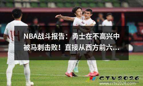 NBA战斗报告：勇士在不高兴中被马刺击败！直接从西方前六名出来