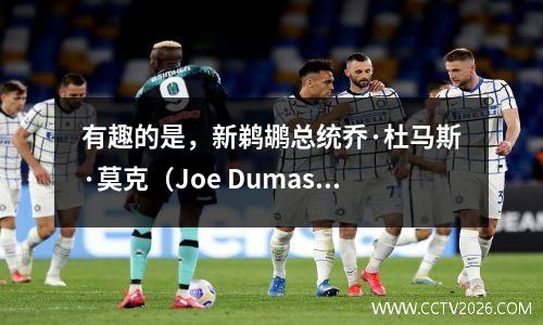 有趣的是，新鹈鹕总统乔·杜马斯·莫克（Joe Dumas Mock）在开场讲话中是否有？