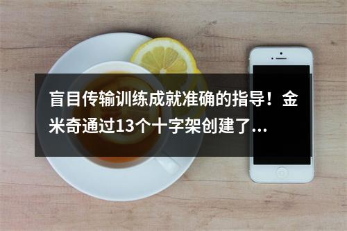 盲目传输训练成就准确的指导！金米奇通过13个十字架创建了德国战车头王朝