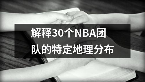 解释30个NBA团队的特定地理分布