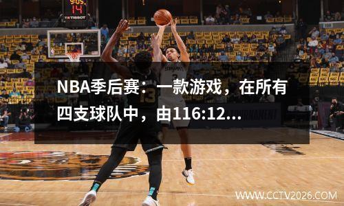 NBA季后赛：一款游戏，在所有四支球队中，由116:121触发了多米诺骨牌效应