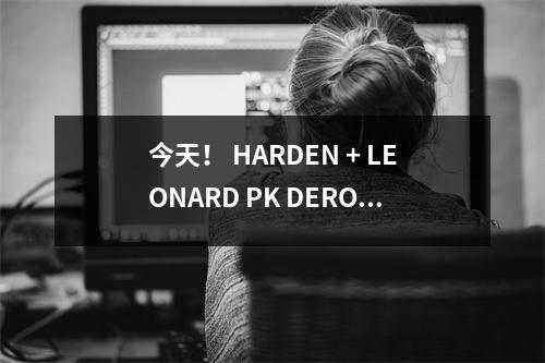 今天！ HARDEN + LEONARD PK DEROZAN，CCTV5将不会转移，3个平台实时广播NBA快船与国王
