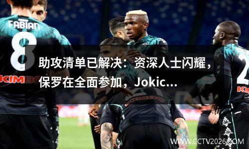 助攻清单已解决：资深人士闪耀，保罗在全面参加，Jokic成为替代风景