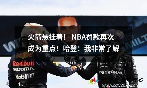火箭悬挂着！ NBA罚款再次成为重点！哈登：我非常了解