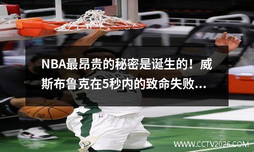 NBA最昂贵的秘密是诞生的！威斯布鲁克在5秒内的致命失败61分，而HUPU得分打破了历史记录