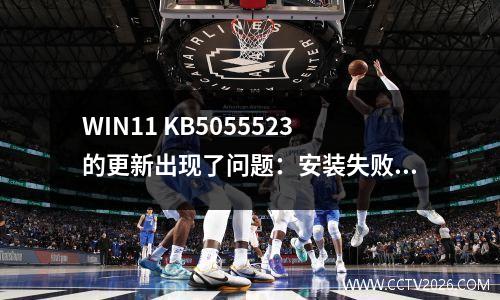 WIN11 KB5055523的更新出现了问题：安装失败，Windows Hello失败
