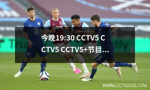 今晚19:30 CCTV5 CCTV5 CCTV5+节目实时广播桌NBA亚历山大连续六场胜利