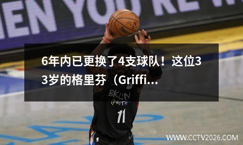 6年内已更换了4支球队！这位33岁的格里芬（Griffin）如何参加冠军并以基本工资加入凯尔特人队？