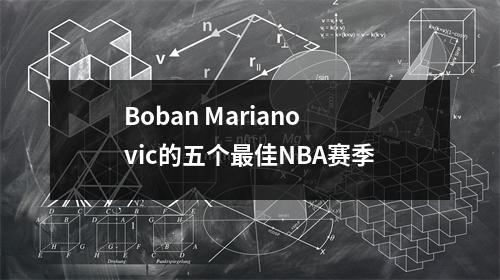 Boban Marianovic的五个最佳NBA赛季