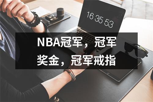NBA冠军，冠军奖金，冠军戒指