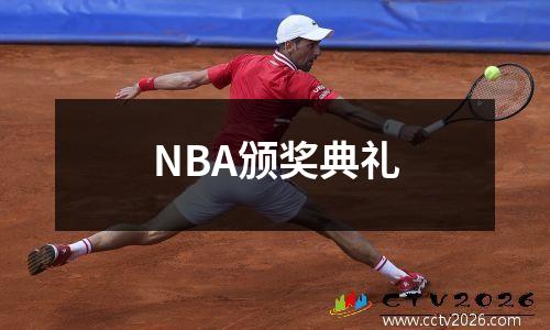 NBA颁奖典礼