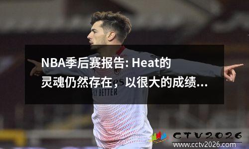 NBA季后赛报告: Heat的灵魂仍然存在，以很大的成绩击败了公牛并进入季后赛