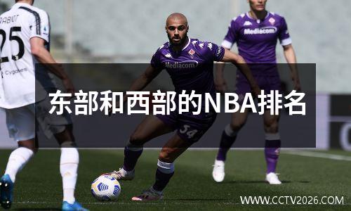 东部和西部的NBA排名