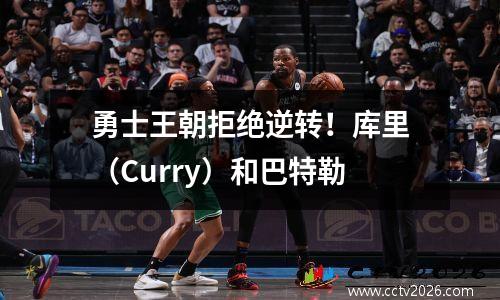 勇士王朝拒绝逆转！库里（Curry）和巴特勒
