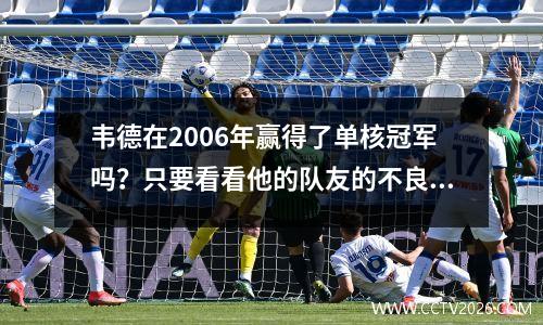 韦德在2006年赢得了单核冠军吗？只要看看他的队友的不良数据