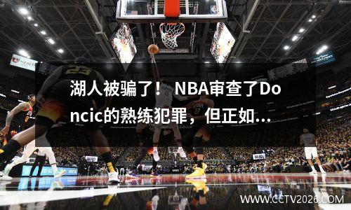 湖人被骗了！ NBA审查了Doncic的熟练犯罪，但正如预期的那样，Doncic会了